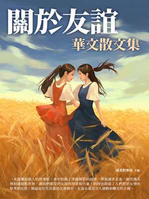 cover image of 關於友誼